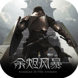 余烬风暴网页版