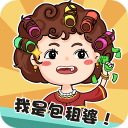 我是包租婆无限道具版
