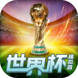 世界杯模拟器完整版