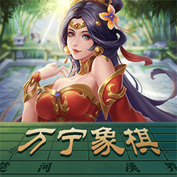 万宁象棋无敌版