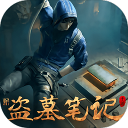 新盗墓笔记内测版