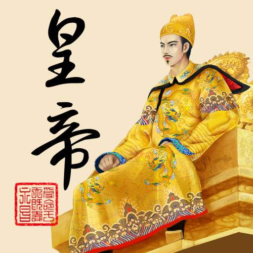 皇帝成长计划2无限元宝版