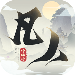 新凡人修仙传电脑版