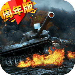 我的坦克我的团无限金币版