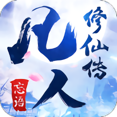 凡人修仙传经典版