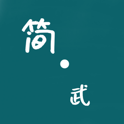 简武无限钻石版
