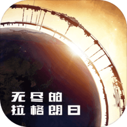 无尽的拉格朗日体验服