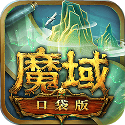 魔域口袋版完整版