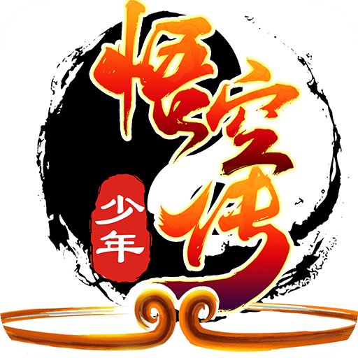 少年悟空传免登录版