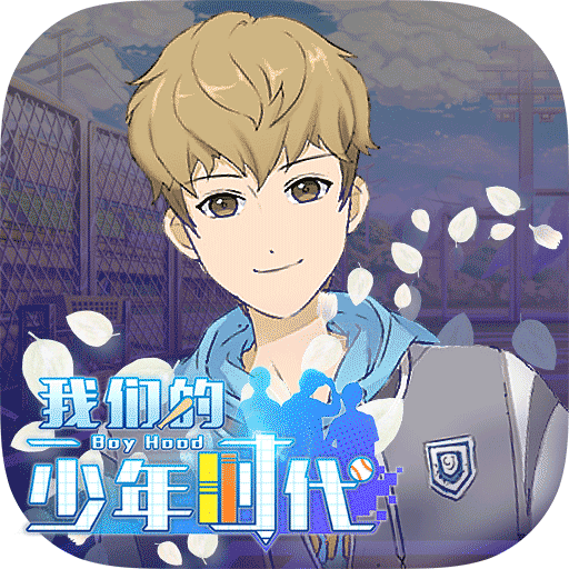 我们的少年时代无敌版