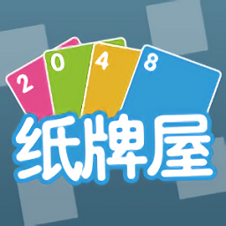 2048纸牌屋游戏国服