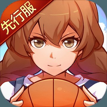 心动青春篮球战略版