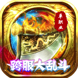 傲世龙城无限道具版