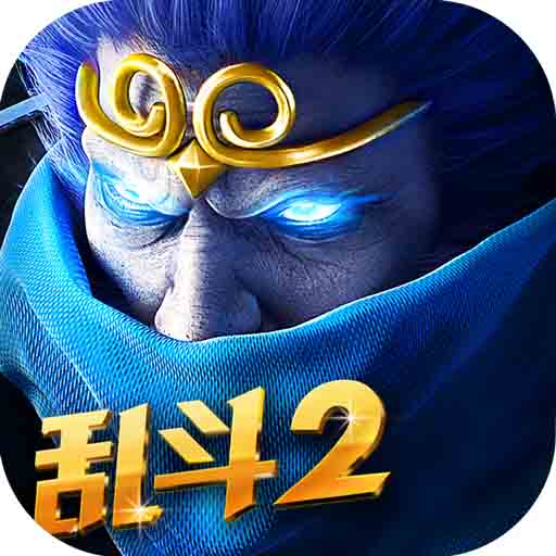 乱斗西游2无限金币版