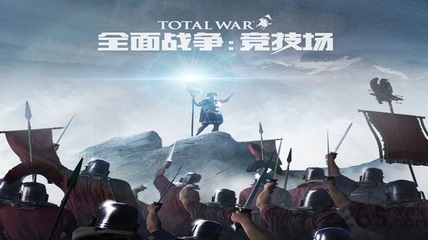 全面战争竞技场国际版下载