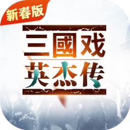 三国戏英杰传正式服
