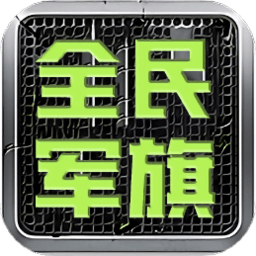 全民军旗游戏汉化版