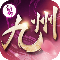 仙御九州手游