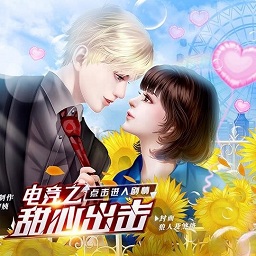 电竞之甜心出击bt版