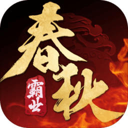 春秋霸业旧版本