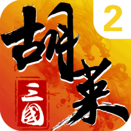胡莱三国2正式服