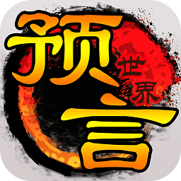 预言世界国际服