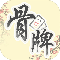 中国骨牌网页版