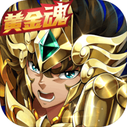 圣斗士星矢重生免费vip版