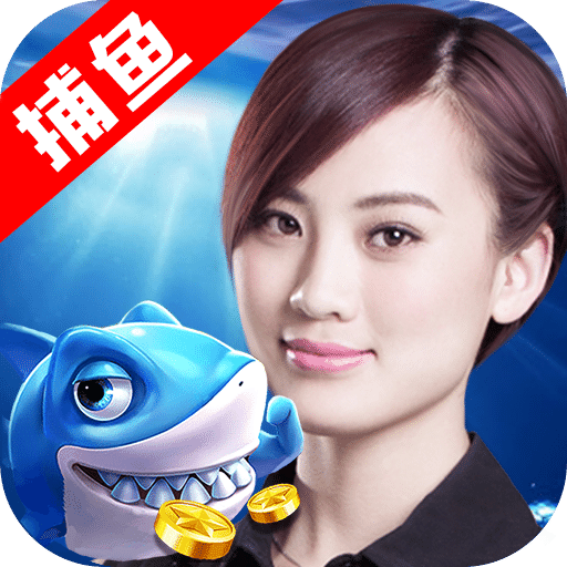 百易街机金蟾捕鱼免登录版