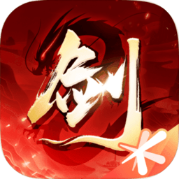 剑侠情缘2剑歌行满v版