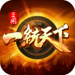 三国一统天下电脑版