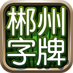 郴州字牌跑胡子经典版