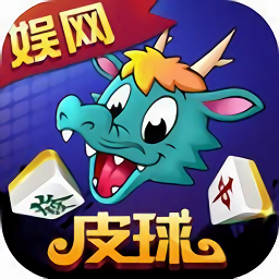 娱网皮球客户端