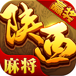 星辰陕西麻将加强版