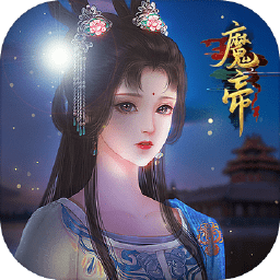 魔帝官服