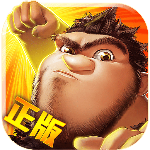疯狂原始人无限道具版