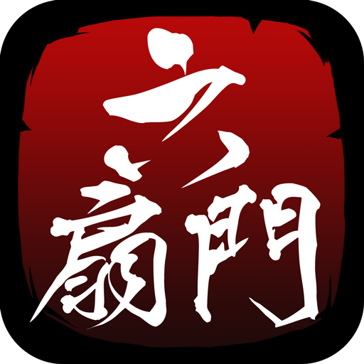 六扇门风云折相思无限元宝电脑版