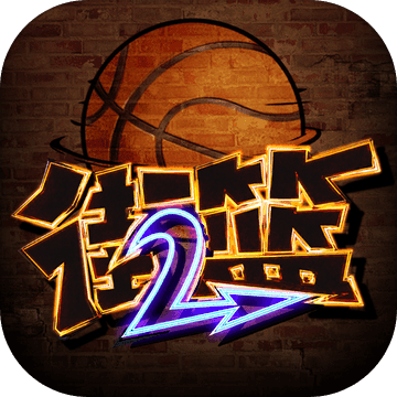 街篮2网页版