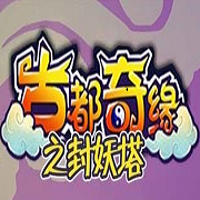 古都奇缘之封妖塔红包版