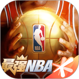最强nba云战略版