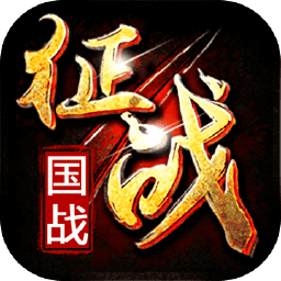 新征战正式服
