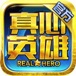 真心英雄僵尸危机正式服