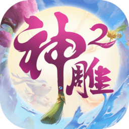 神雕侠侣2老版本